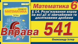 картинка: Істер Вправа 541. Математика 6 клас