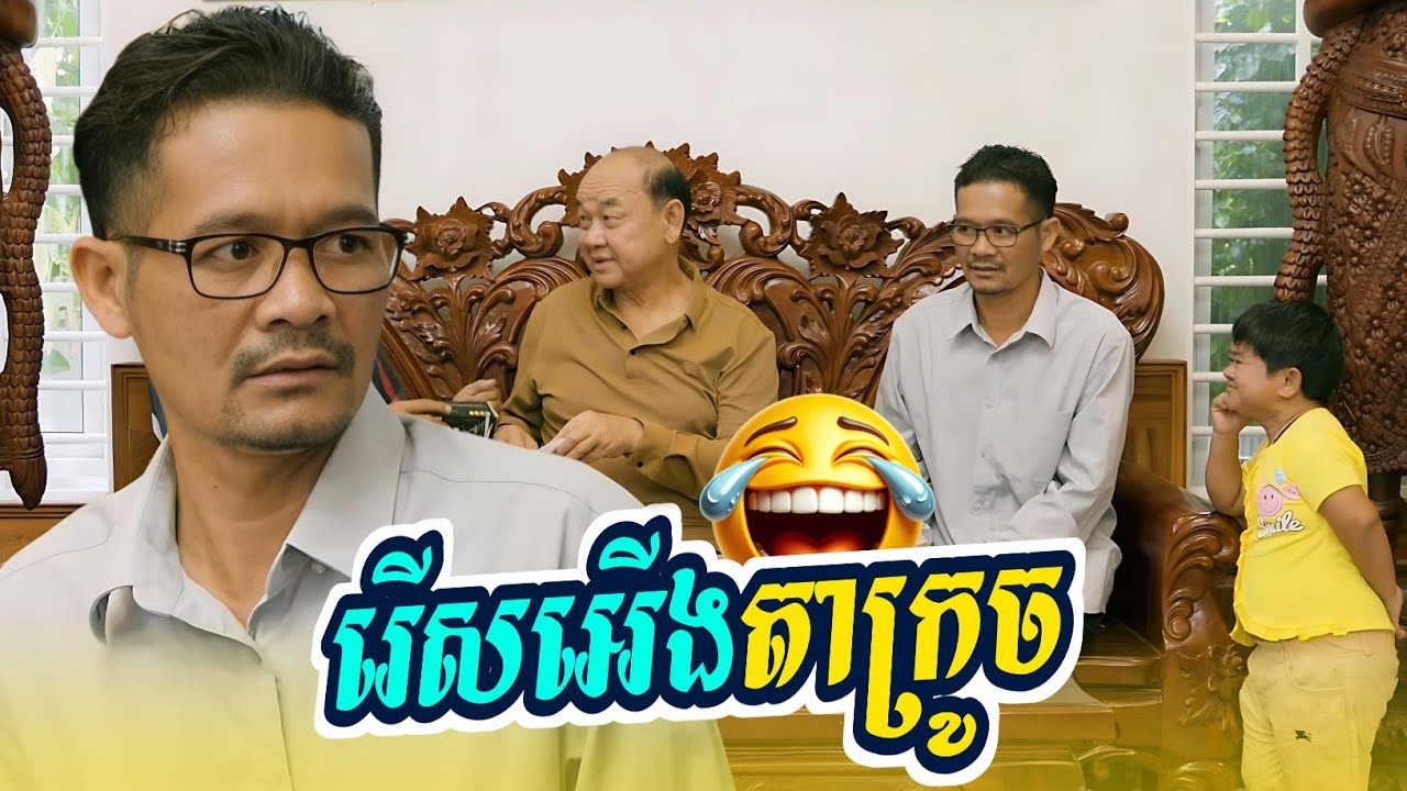 កំប្លែងថ្មី៖ ដន្លងអ្នកមាន ដន្លងអ្នកក្រ 😂 Comedy Khmer 2026