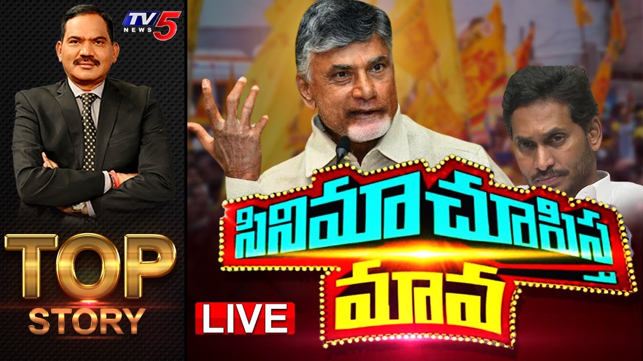 LIVE: సినిమా చూపిస్త మావ || MLA Quota MLC Elections || TDP Victory || TOP Story Debate || TV5