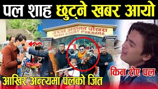 Paul shaha छुट्ने सम्बन्धि आयो ठूलो खबर,आखिर अन्त्यामा पल शाहको जित,Paul shaha latest news