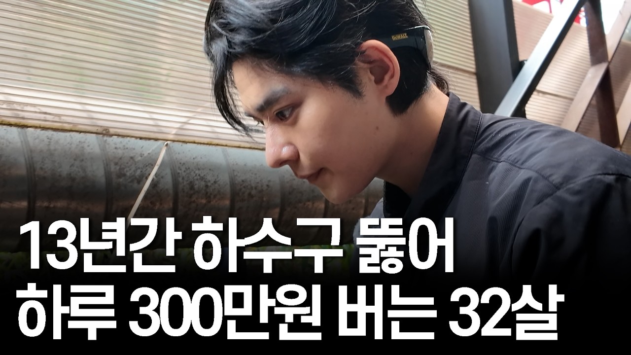 하수구 청소해서 연봉 억 버는 연예인 외모를 가진 32살 남자의 하루 영상 썸네일