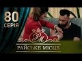 Райское место (80 серия)