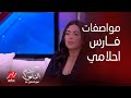 كلام الناس  ياسمين عز  إيه مواصفات فارس أحلامك     نهى عابدين  مواصفات إيه هو أنا بشتري مطبخ 