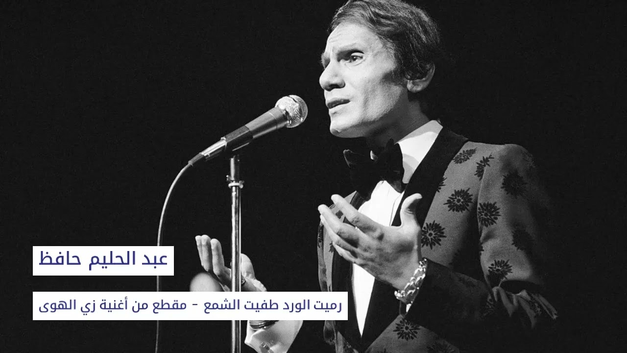 عبد الحليم حافظ - رميت الورد طفيت الشمع (زي الهوى) | abdelhalim hafez ‐ zay el hawa