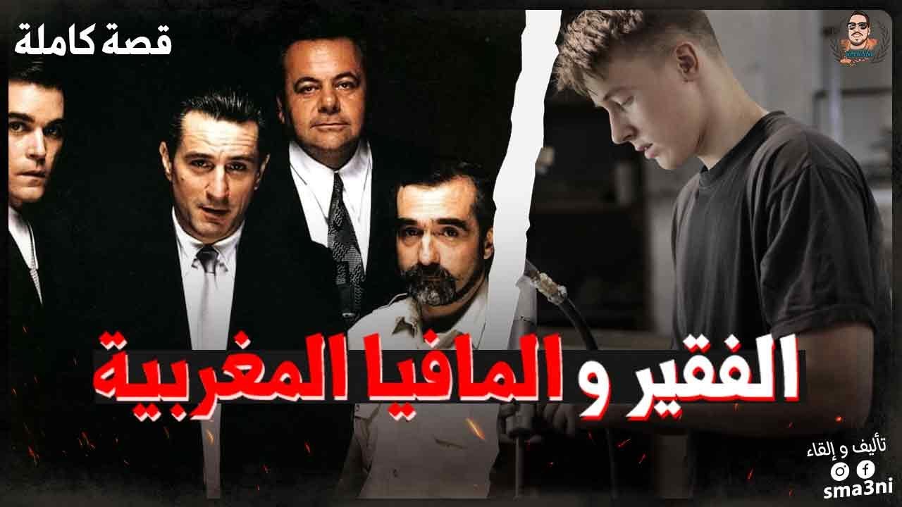 الفقير و المافيا المغربية - قصة كاملة