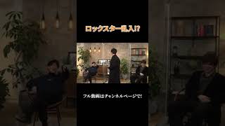 ロックスター乱入!?【フル動画はチャンネルページから】 #Shots