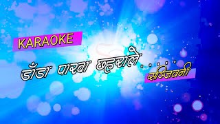 DADA PAKHA CHHAHARALE  KARAOKE -SANJIBANI |  NEPALI SONG KARAOKE | Nepali Hit Song Karaoke
