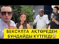 НЕ МАСҚАРА😱