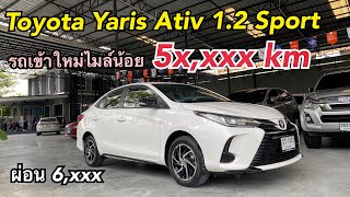รถแข้าใหม่ เลของไมล์ 5x,xxx Toyota Yaris Ativ 1.2 Sport 2020