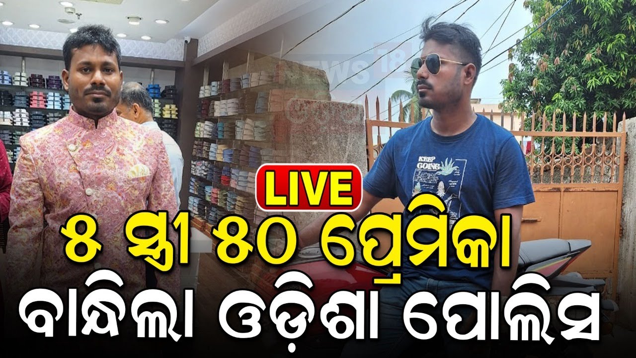 Fraud Husband News Live:୫ ସ୍ତ୍ରୀ, ୪୯ ପ୍ରେମିକା !Conman Arrested For Duping Women On Matrimonial Site