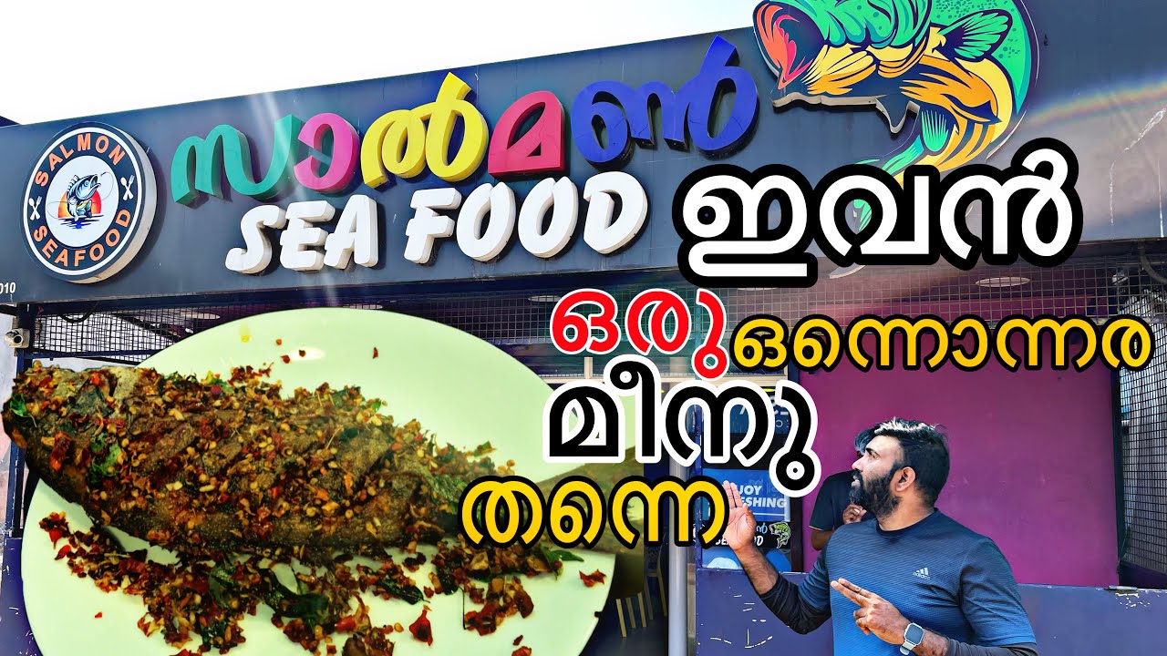 പുന്നാര മീൻ കഴിച്ചു കിളി പോയ് salmon sea food Trivandrum food