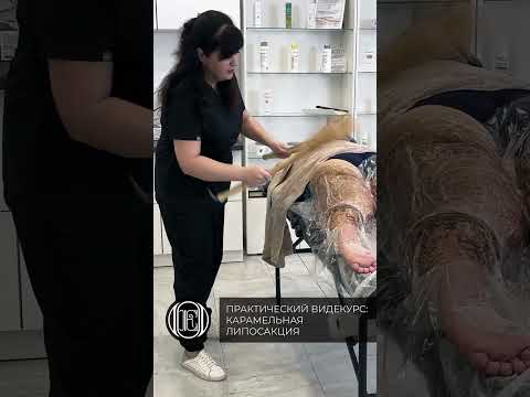 Видео курс "Карамельная липосакция".
