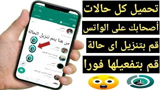 طريقة تنزيل حالات الواتس اب للايفون والاندرويد| تحميل حالة الواتس