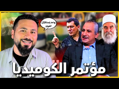 مؤتمر الأقليات كونفدرالية بحمض وإستقلال بطحينة يا كوهين 