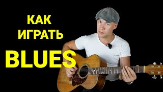 картинка: ОТКРЫТЫЙ УРОК // Как играть Архаичный блюз