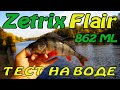 Zetrix Flair 862 ML | Тест на воде | Обзор спиннинга |