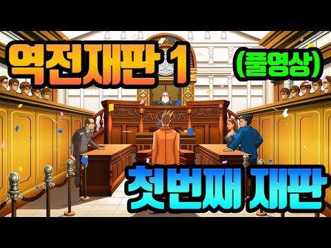 스팀에서 50% 세일해서 플레이 해보는(난독인데 잘할 수 있을까?) 역전재판 1 - 1장 풀영상