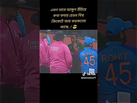👿👿 !  এভাবে আঙুল উঁচিয়ে কথা বলতে হেডাম লাগে  ! 👿💗☠️ #viralvideo #cricketlover #shakibalhasan