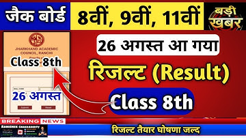 आज आएगा रिजल्ट jac Board class 8 result kaise check Karen | Class 9 ,11 रिजल्ट कल| Jac Result 2022 |