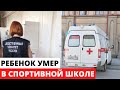 В детской спортивной школе скончался ученик