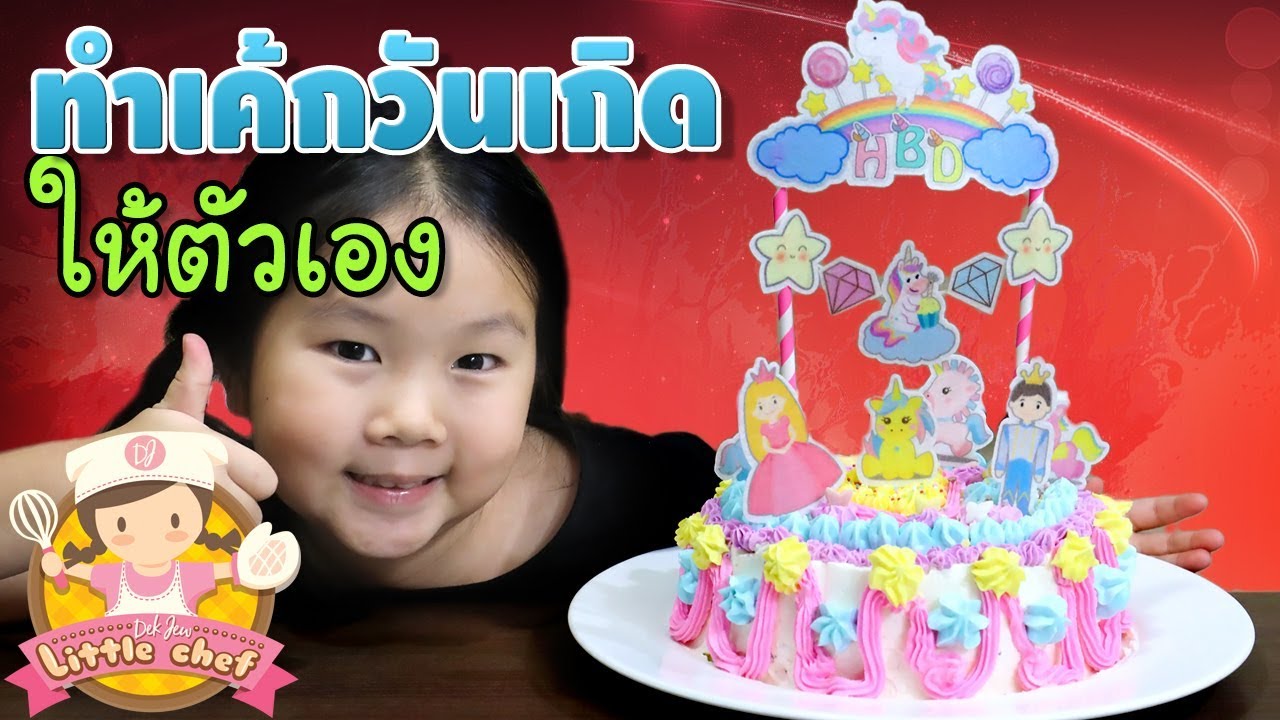 เด็กจิ๋วทำเค้กวันเกิดให้ตัวเอง