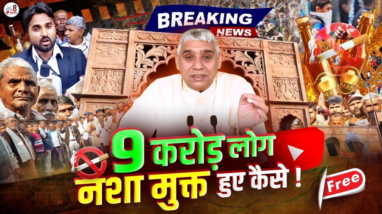 9 करोंड़ लोग नशा मुक्त हुए कैसे !  #santrampaljimaharaj  @TV_8_News  #satlokashram #nashamukti