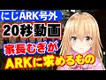 【#にじARK​】(20秒動画)家長むぎが求めるARK【にじさんじ】