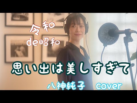 令和de昭和　『思い出は美しすぎて』八神純子cover