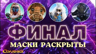 Маска 4 сезон ФИНАЛ / Маски раскрыты досрочно...Кто под масками финалистов