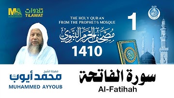 سورة الفاتحة - مصحف الحرم النبوي 1410 الشيخ محمد أيوب
