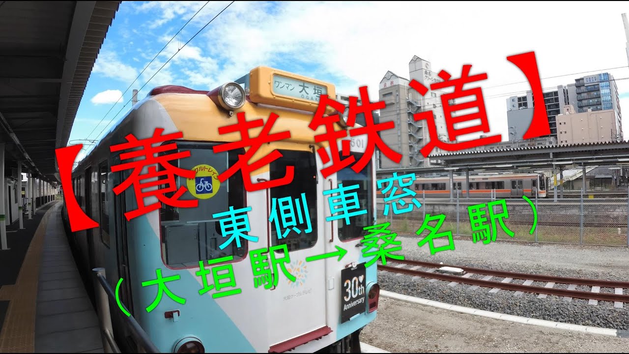 養老鉄道 東側車窓（大垣駅→桑名駅）】 - YouTube