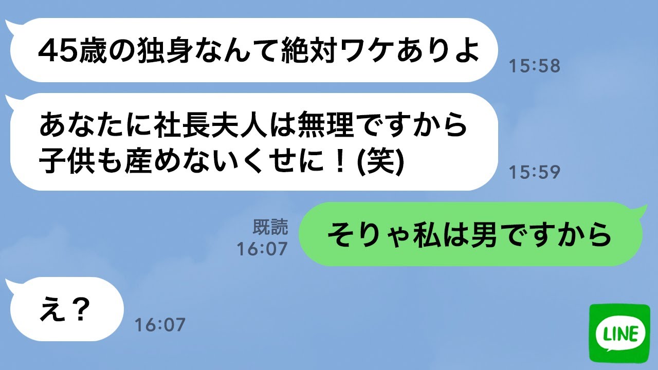 【LINE】社長秘書で45歳独身の私を玉の輿狙いと決めつけクビにした社長の母親→大きな勘違いをした女の自業自得な末路がwww