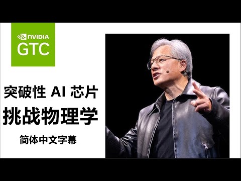 Nvidia 的突破性 AI 芯片挑战物理学 （GTC 超级切割）转载中文简体字幕翻译版