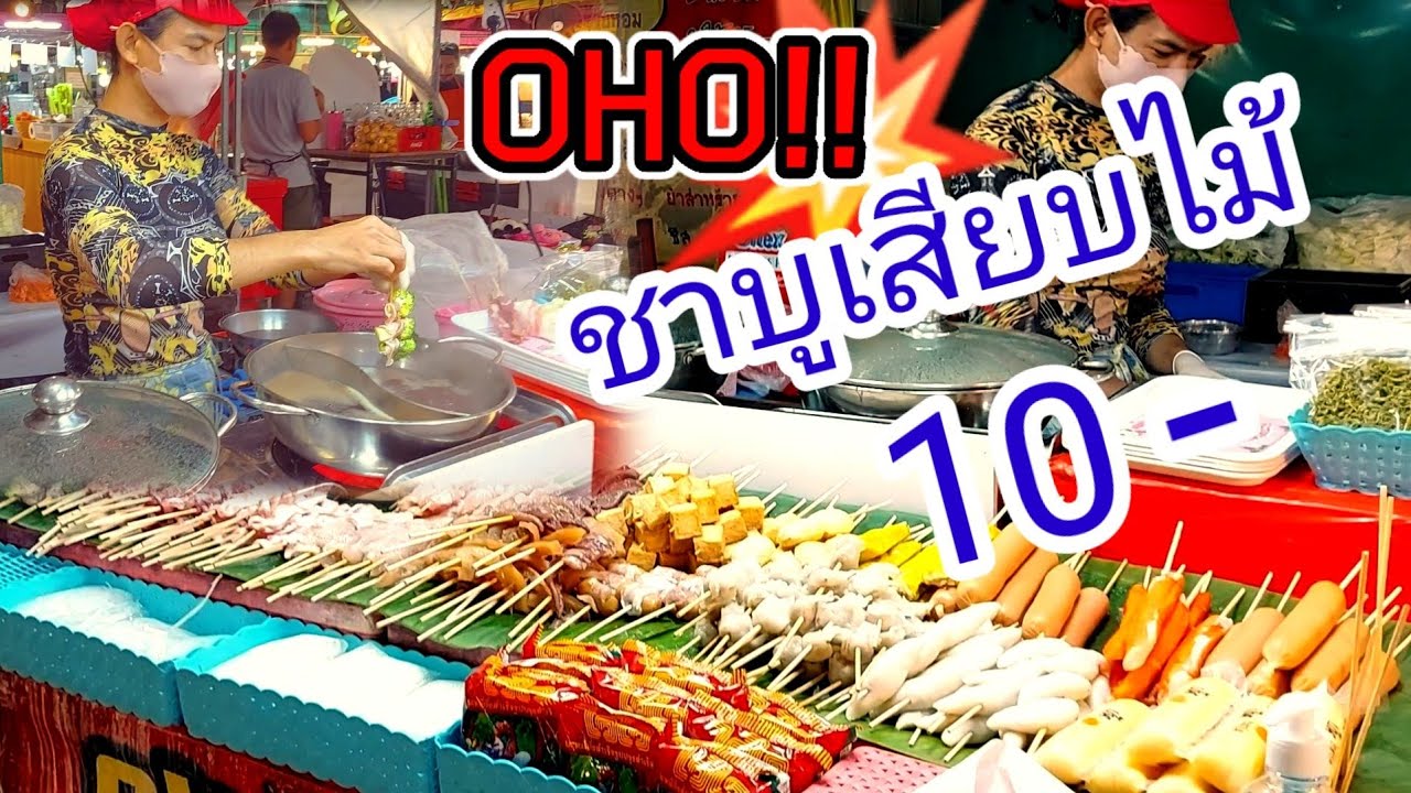 ทึ่ง!!ชาบูเสียบไม้10บาท?!!ขายได้ปีเดียว ตอนนี้เป็นเจ้าของแฟรนไชส์ เองแล้ว