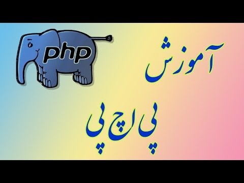 ۴۹- فرم برای Login در پی اچ پی PHP