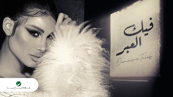 Oumaima Taleb ... Feek El Eebar - 2022 | أميمة طالب ... فيك العـبر