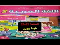 كراسة اللغة العربية المستوى الثاني الصفحة 52 53 