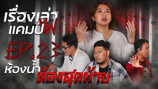 ห้องน้ำ ห้องสุดท้าย | เรื่องเล่าแคมป์ไฟ EP.23