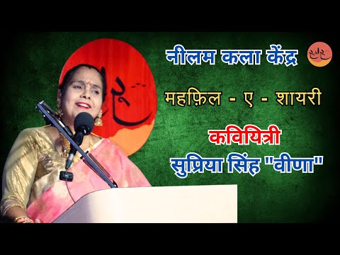 भँवर से बच भी निकला तो किनारा मार डालेगा II Supriya Singh ‘Veena’ #poetry #roobaroo #poetrylovers