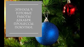 Готовые работы декабря. Процессы. Покупки./Knitting december. Processes. Готовые работы декабря. Процессы. Покупки./Knitting december. Processes.