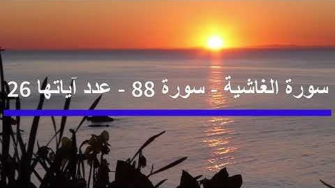 سورة الغاشية ‐Al-Ghashiya  - سورة الغاشية - سورة 88 - عدد آياتها  -26