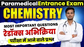 रेडॉक्स अभिक्रिया | Paramedical important Questions 2026| paramedical previous year question 2026