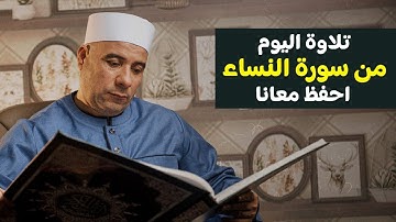 تلاوة اليوم من سورة النساء ...احفظ معانا