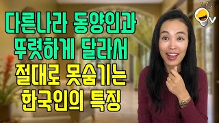 미국인들이 말하는 다른나라 동양인과 뚜렷하게 다른 한국인의 특징