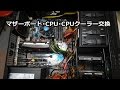 CPUとマザーボードを交換してみたが!