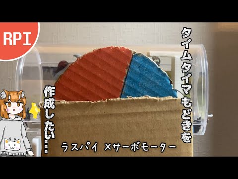 【ラズパイxサーボモーター】タイムタイマーもどきを作成したい【初心者】
