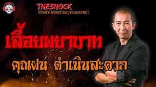 เลื้อยพยาบาท คุณฝน ดำเนินสะดวก l TheShock13