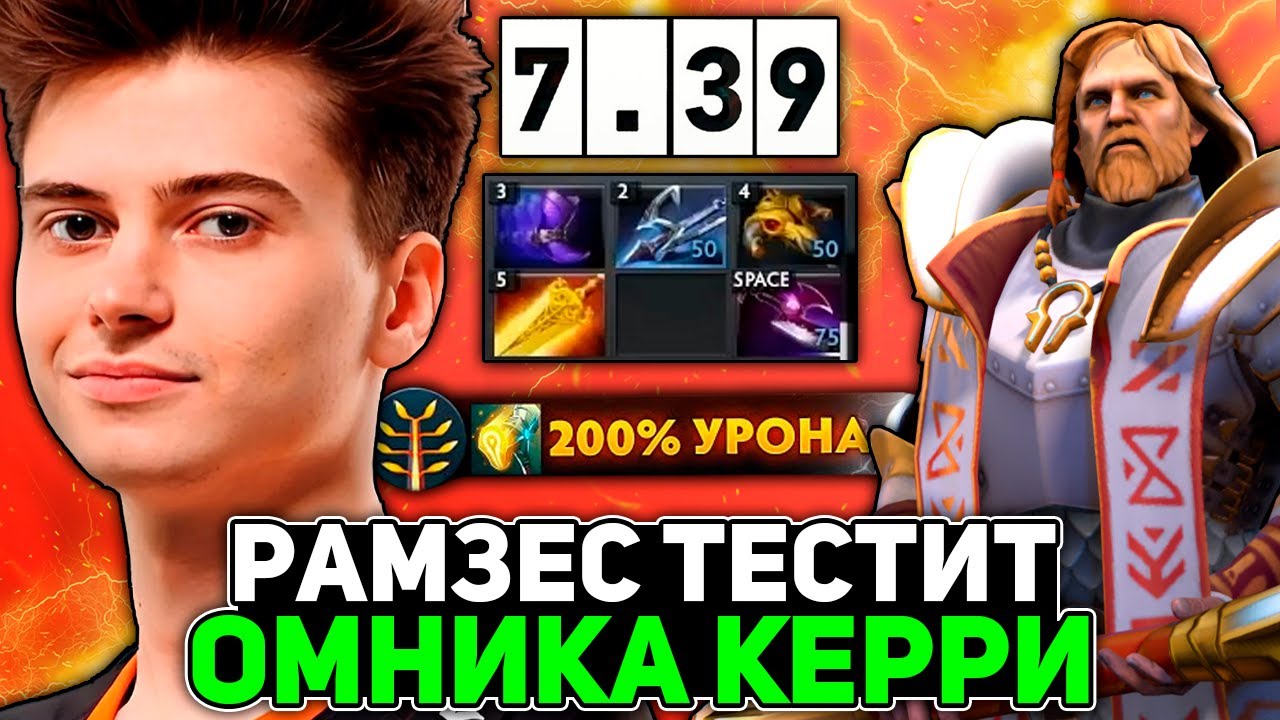 РАМЗЕС ТЕСТИТ ОМНИКА КЕРРИ ПРОТИВ ТОП 13 РАНГА В НОВОМ ПАТЧЕ 7.39 ...