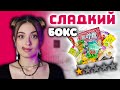 ДЕШЕВЫЙ СЛАДКИЙ БОКС С WILDBERRIES