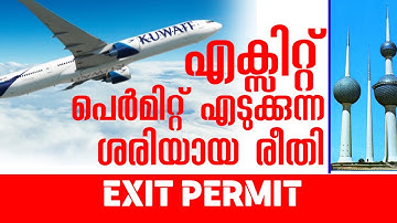 ✈️എക്സിറ്റ് പെർമിറ്റ് എടുക്കുന്ന ശരിയായ രീതി 👍 How to get an exit permit #exitpermit